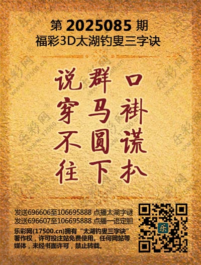 3d太湖钓史字谜汇总三字诀(福彩3d太湖钓叟三字诀汇总历史记录)